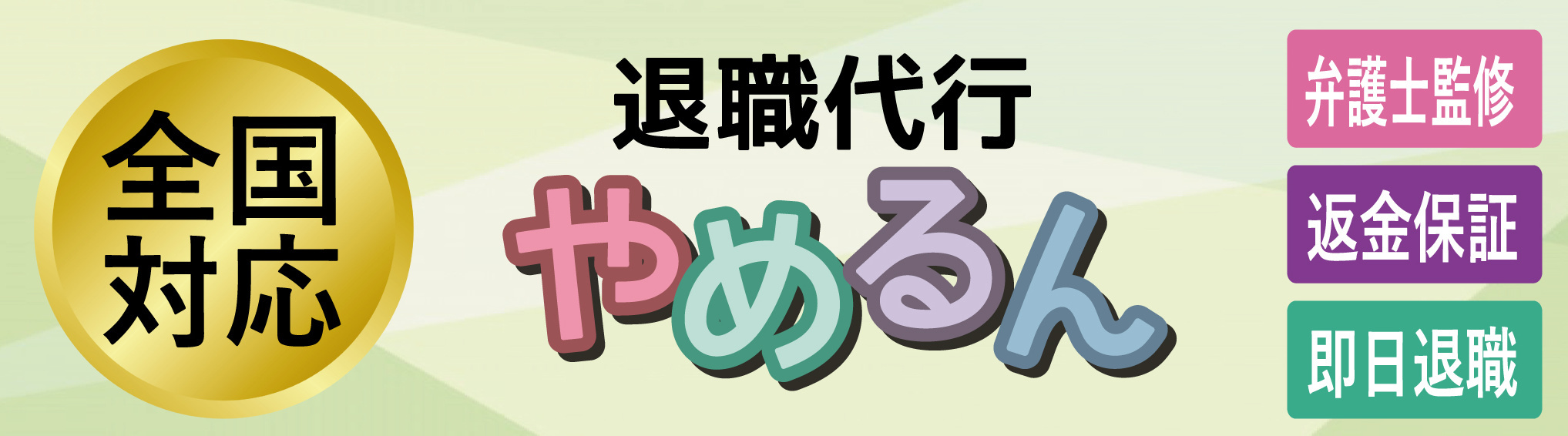 仙台市.YAコーポレーション.アルファー運転代行.退職代行やめるん